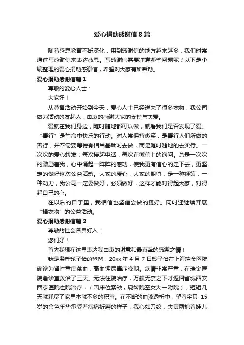 爱心捐助感谢信8篇