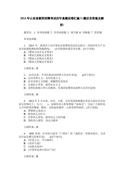 2014年山东省教师招聘考试历年真题试卷汇编5(题后含答案及解析)