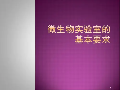 微生物实验室的基本要求