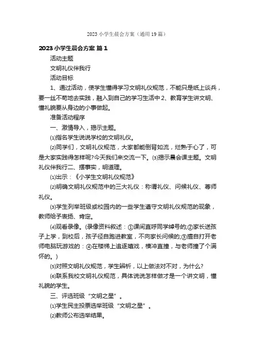 2023小学生晨会方案（通用19篇）
