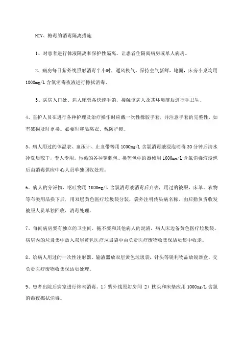 HIV的消毒隔离措施