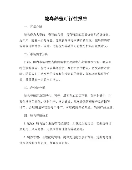 鸵鸟养殖可行性报告