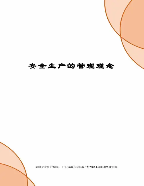 安全生产的管理理念