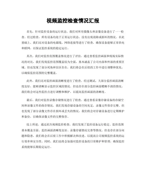 视频监控检查情况汇报