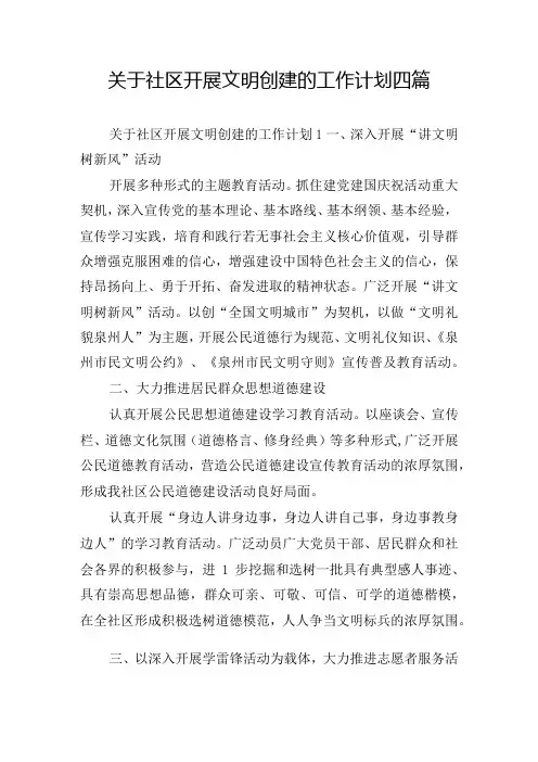 关于社区开展文明创建的工作计划四篇
