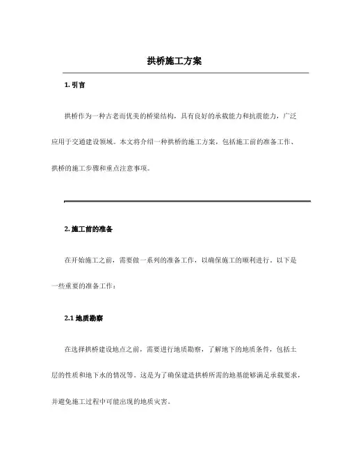 拱桥施工方案