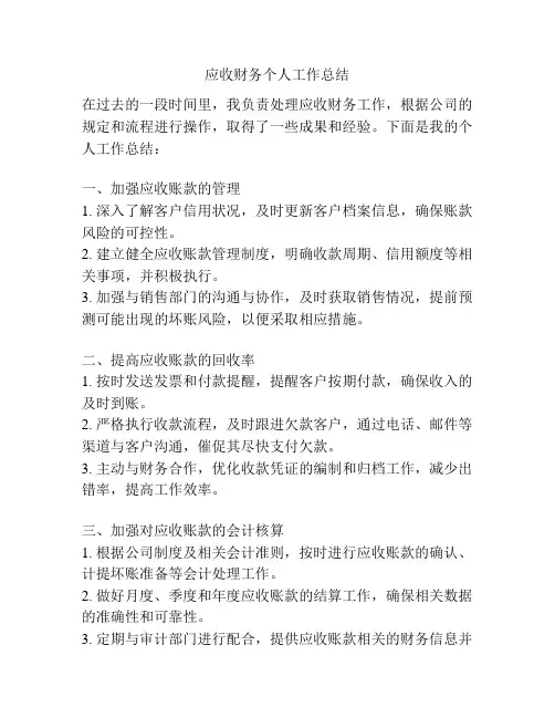 应收财务个人工作总结