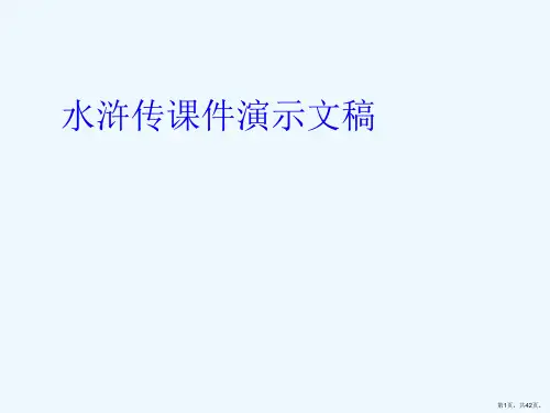 水浒传课件演示文稿