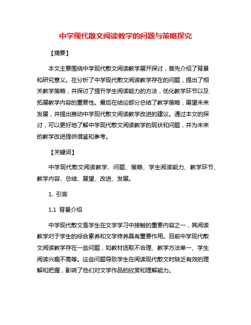 中学现代散文阅读教学的问题与策略探究