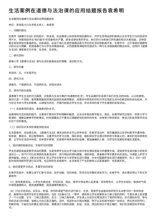 生活案例在道德与法治课的应用结题报告袁希明