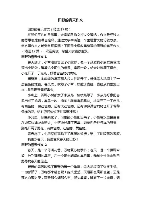 田野的春天作文（精选17篇）