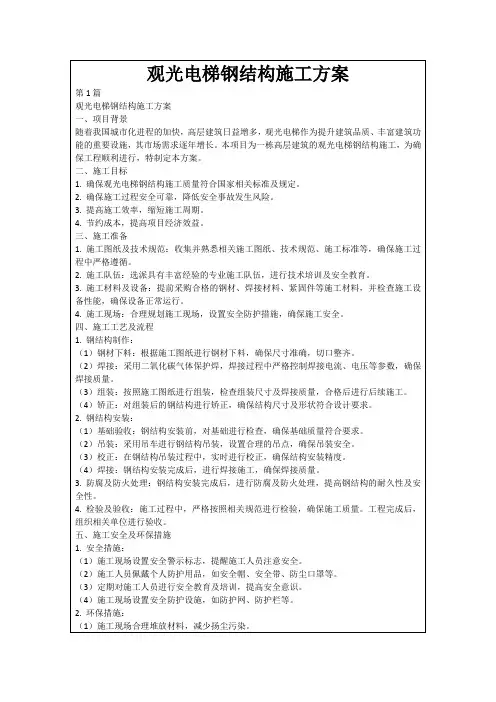 观光电梯钢结构施工方案
