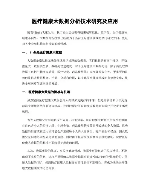 医疗健康大数据分析技术研究及应用