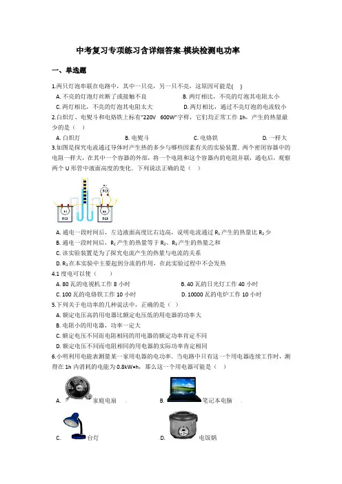 中考复习专项练习含详细答案-模块检测电功率