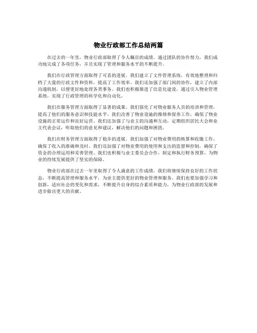 物业行政部工作总结两篇