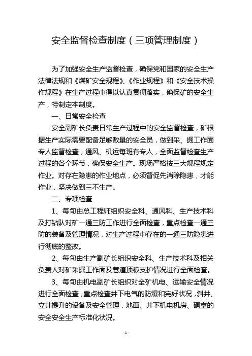安全监督检查制度(三项管理制度)