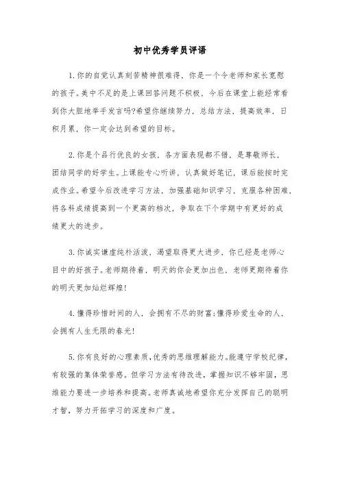 初中优秀学员评语(四篇)