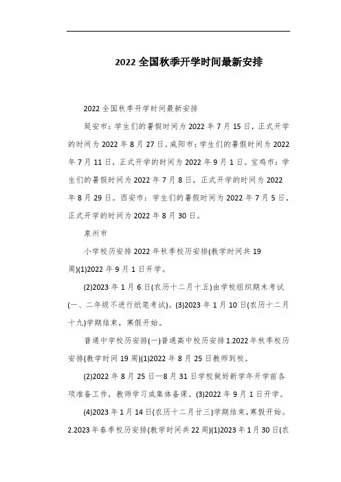 2022全国秋季开学时间最新安排