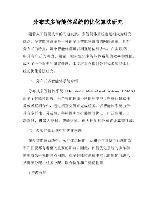 分布式多智能体系统的优化算法研究