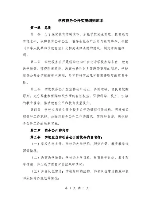 学校校务公开实施细则范本