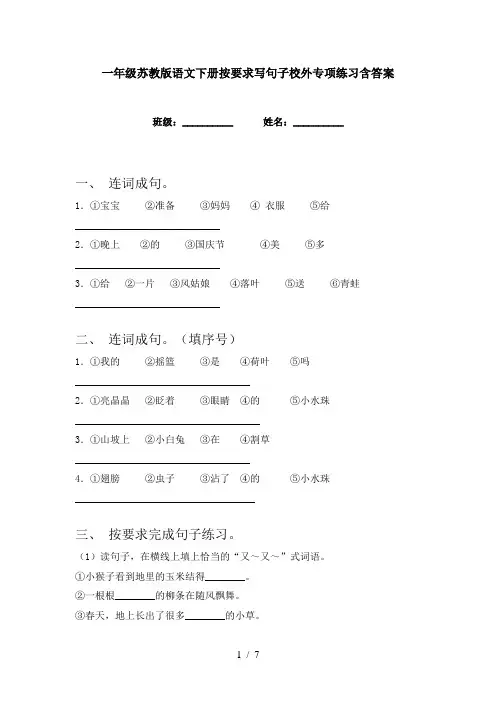 一年级苏教版语文下册按要求写句子校外专项练习含答案