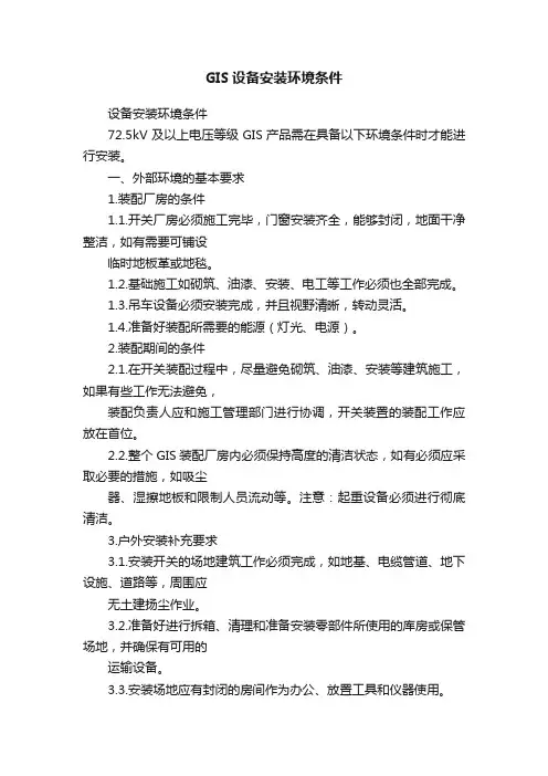 GIS设备安装环境条件
