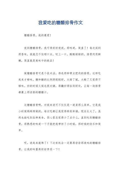 我爱吃的糖醋排骨作文