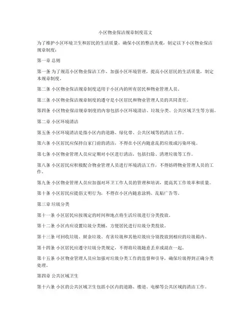 小区物业保洁规章制度范文