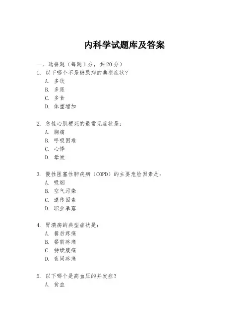 内科学试题库及答案