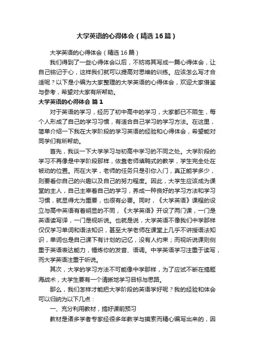 大学英语的心得体会（精选16篇）
