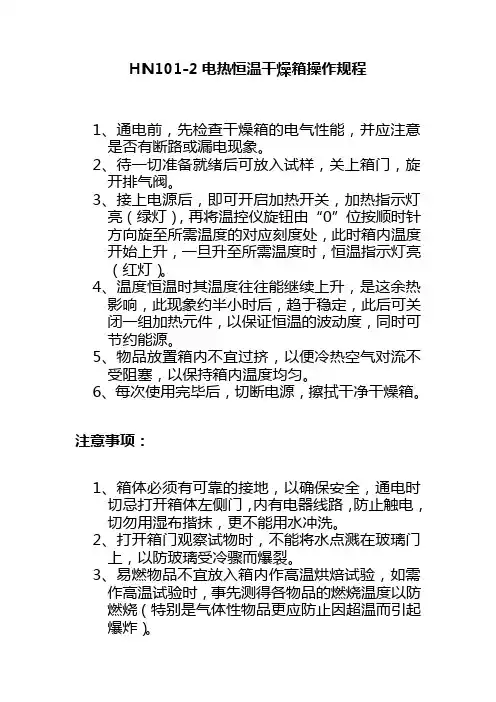 HN1012电热恒温干燥箱操作规程