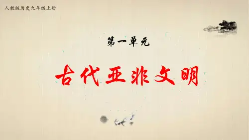 九年级上册历史-第一单元古代亚非文明复习【课件】
