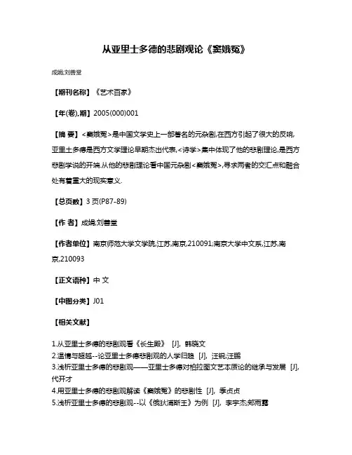 从亚里士多德的悲剧观论《窦娥冤》