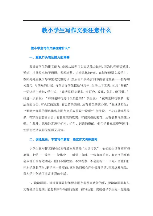 教小学生写作文要注意什么