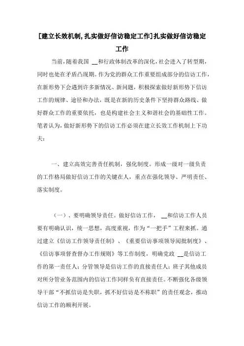 [建立长效机制,扎实做好信访稳定工作]扎实做好信访稳定工作