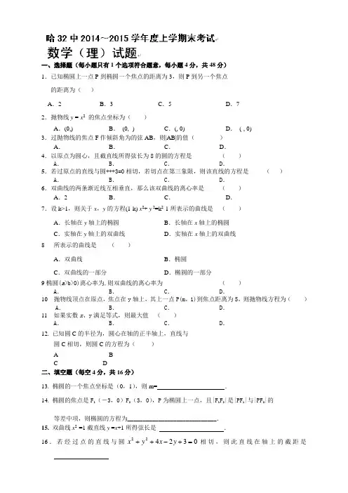 黑龙江省哈尔滨市第三十二中学高二上学期期中考试数学
