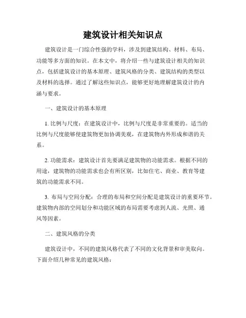 建筑设计相关知识点