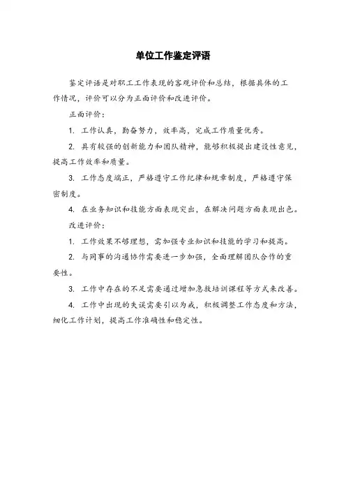 单位工作鉴定评语