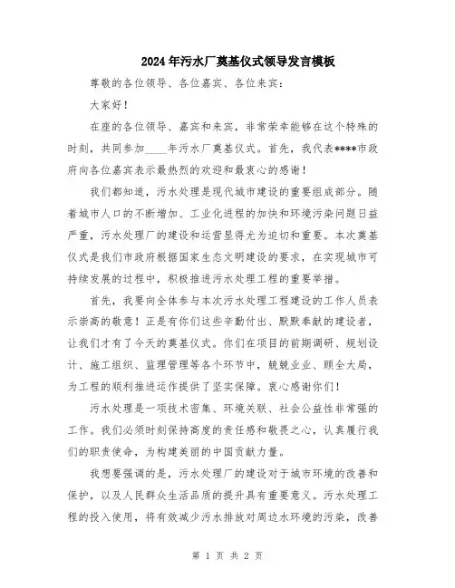 2024年污水厂奠基仪式领导发言模板