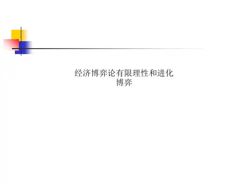 经济博弈论有限理性和进化博弈