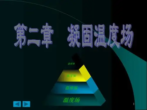 第二章 凝固温度场