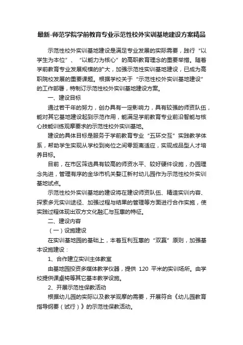 最新-师范学院学前教育专业示范性校外实训基地建设方案精品