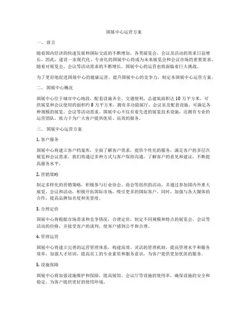 国展中心运营方案