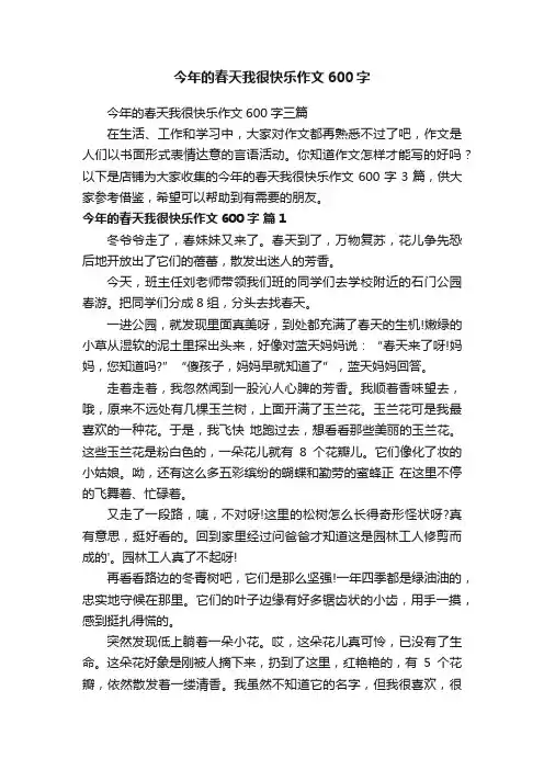 今年的春天我很快乐作文600字