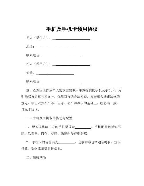 手机及手机卡领用协议