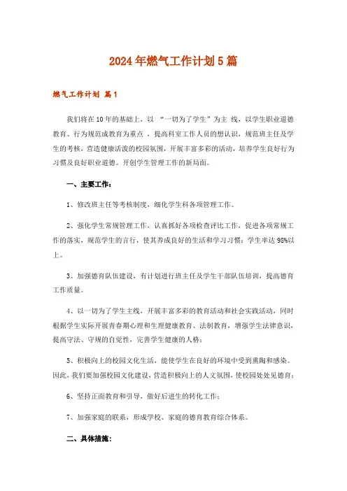 2024年燃气工作计划5篇