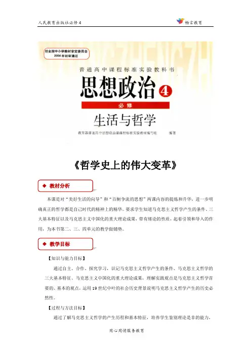 3.2【教学设计】《哲学史上的伟大变革》(人教)