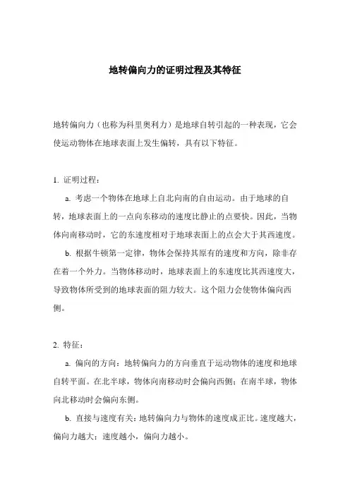 地转偏向力的证明过程及其特征