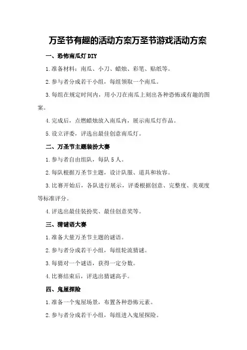 万圣节有趣的活动方案万圣节游戏活动方案