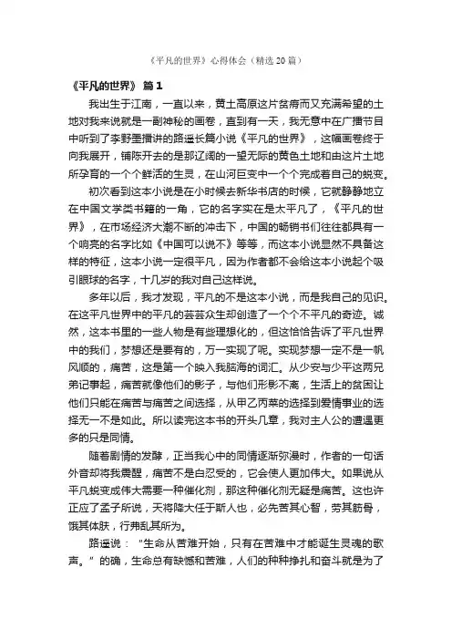 《平凡的世界》心得体会（精选20篇）